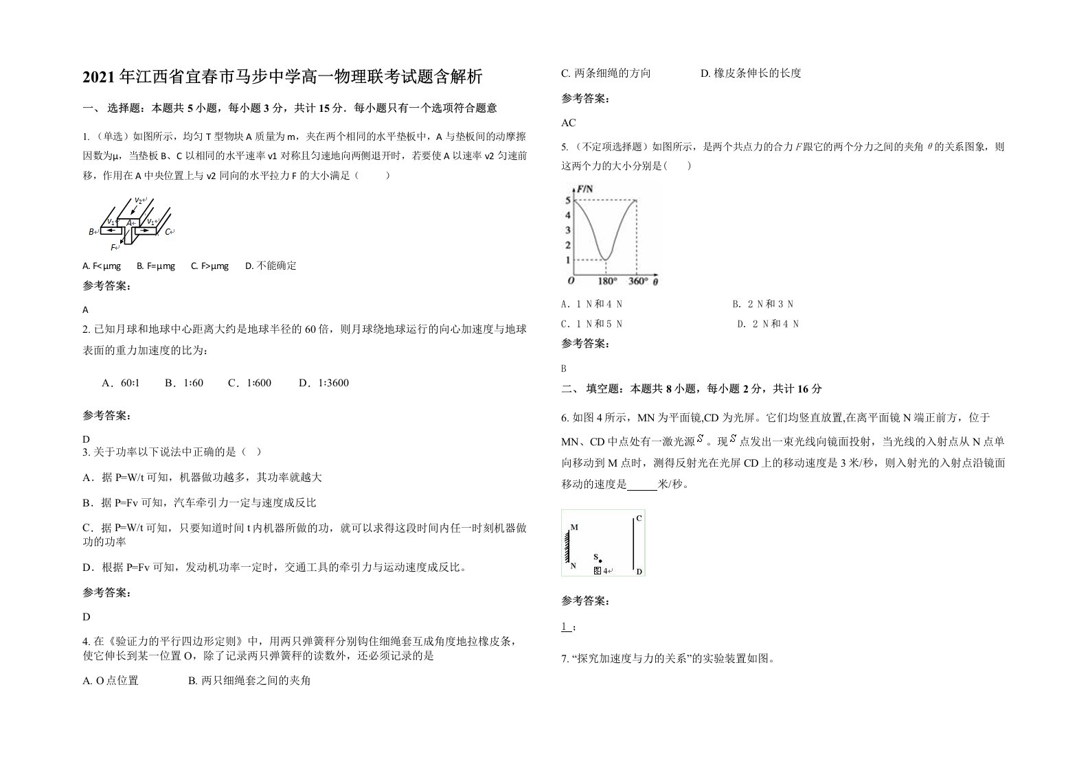 2021年江西省宜春市马步中学高一物理联考试题含解析