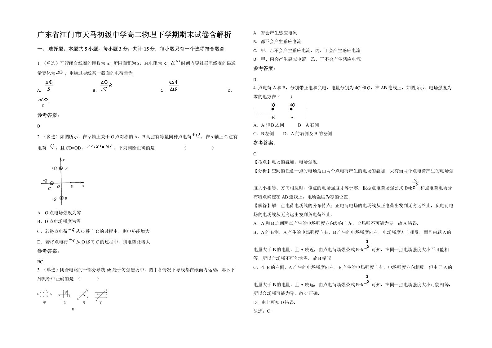 广东省江门市天马初级中学高二物理下学期期末试卷含解析