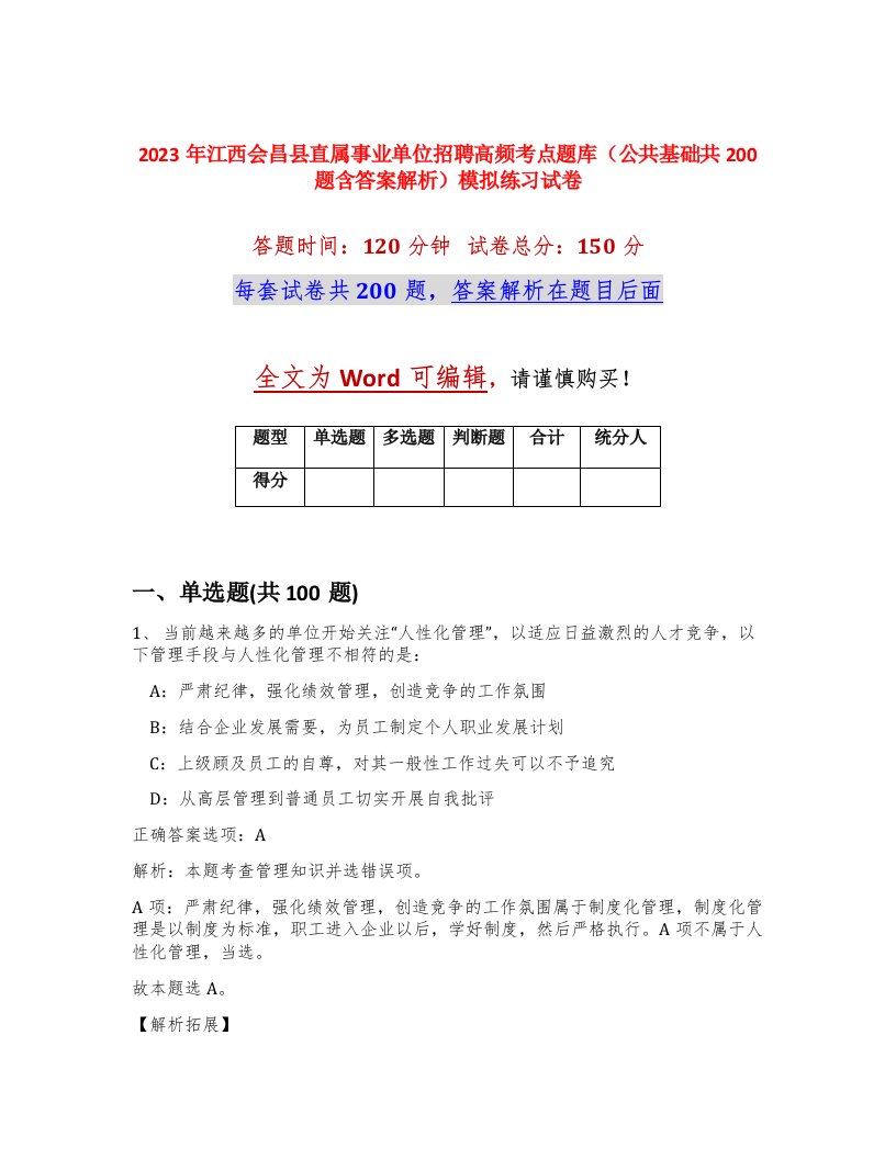 2023年江西会昌县直属事业单位招聘高频考点题库公共基础共200题含答案解析模拟练习试卷