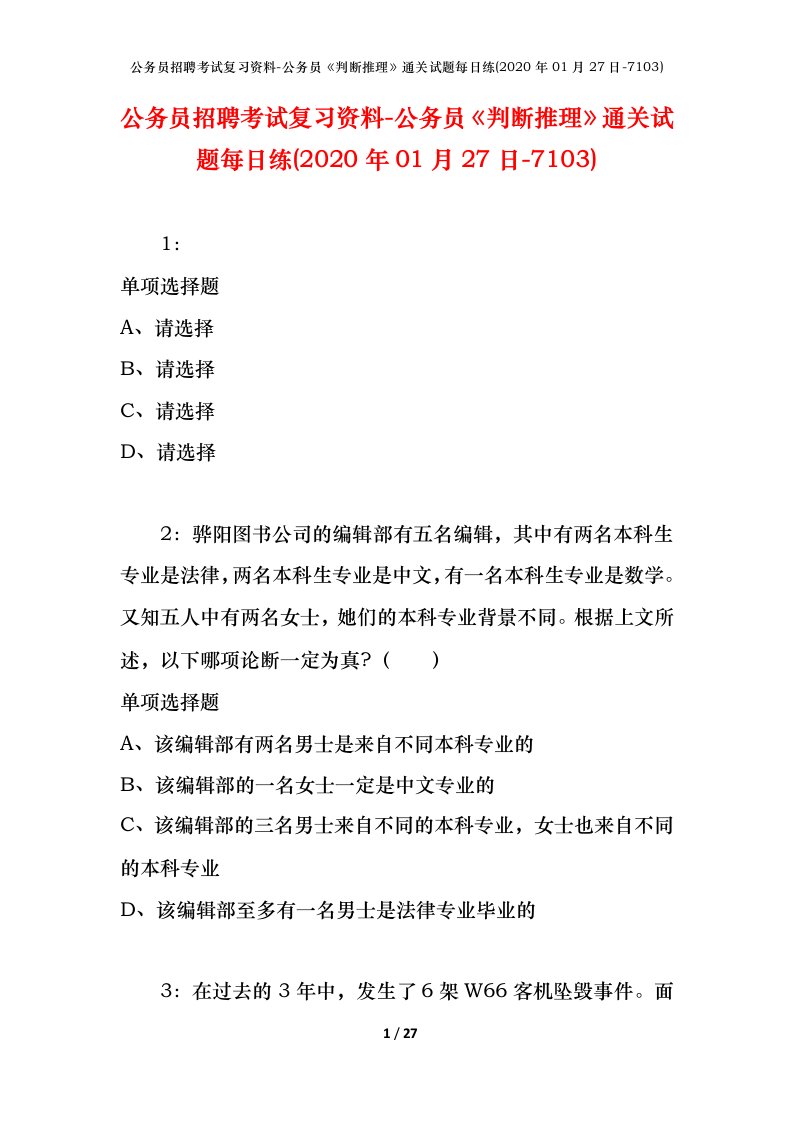 公务员招聘考试复习资料-公务员判断推理通关试题每日练2020年01月27日-7103