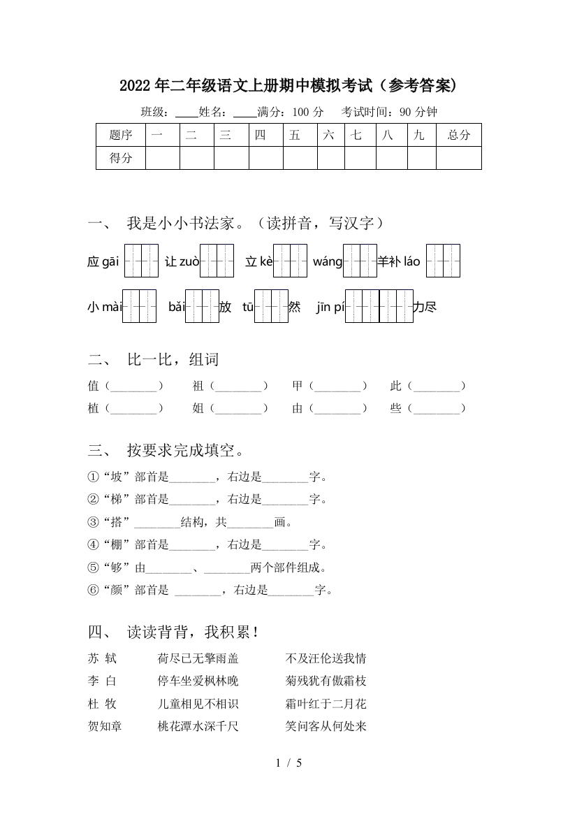 2022年二年级语文上册期中模拟考试(参考答案)