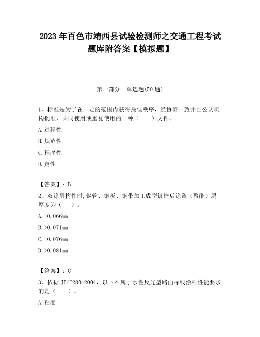 2023年百色市靖西县试验检测师之交通工程考试题库附答案【模拟题】