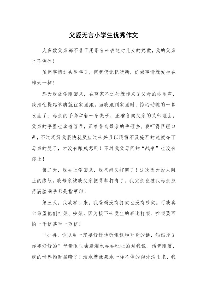 父爱无言小学生优秀作文