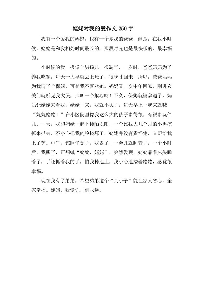 姥姥对我的爱作文250字