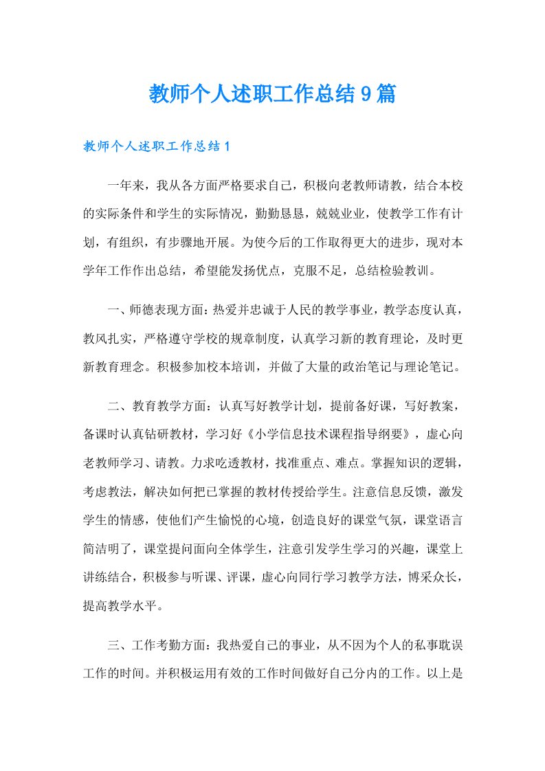 教师个人述职工作总结9篇