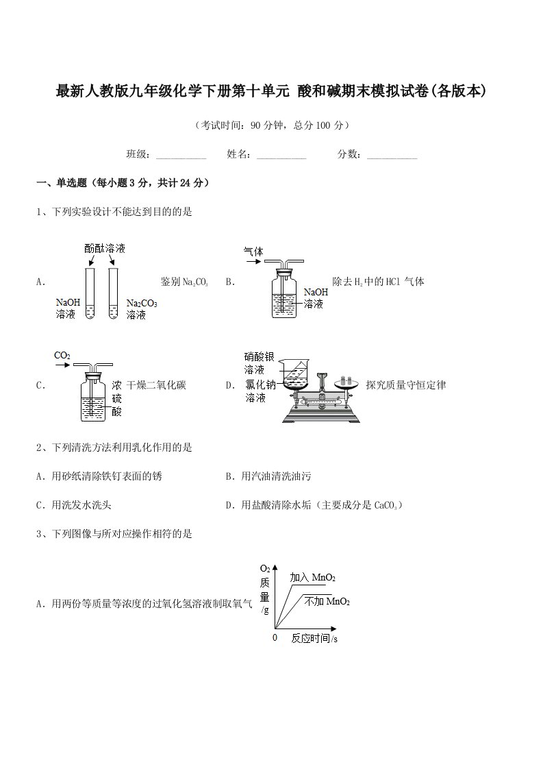 2019年最新人教版九年级化学下册第十单元-酸和碱期末模拟试卷(各版本)