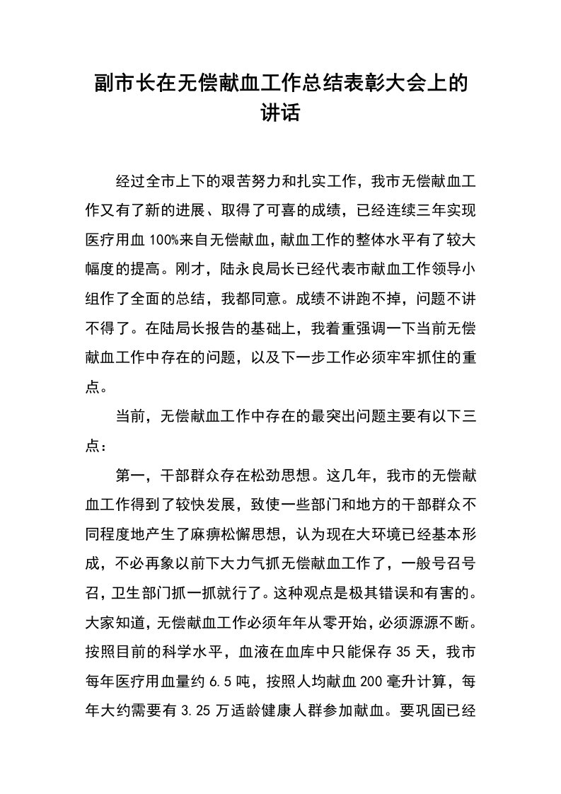 副市长在无偿献血工作总结表彰大会上的讲话