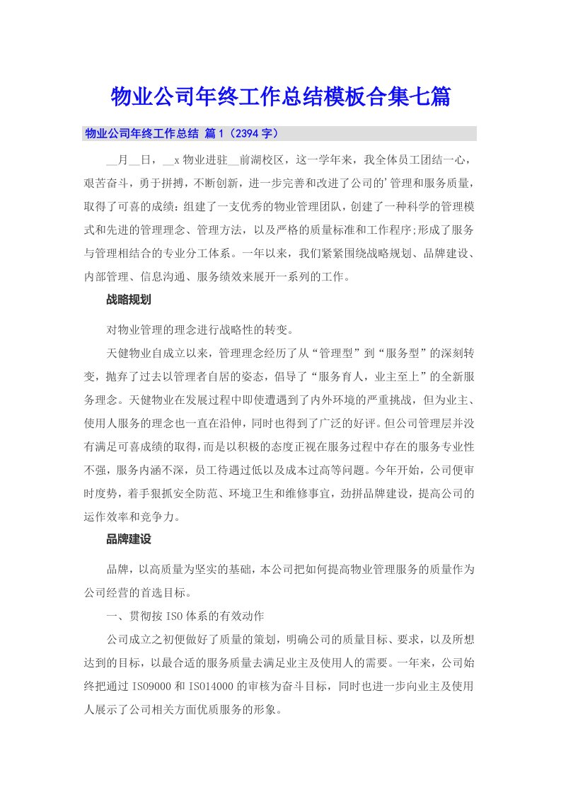 物业公司年终工作总结模板合集七篇