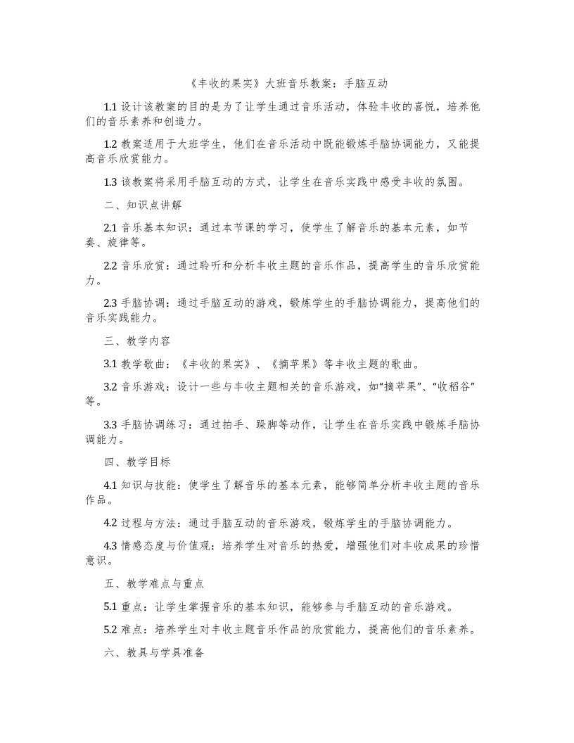 《丰收的果实》大班音乐教案：手脑互动