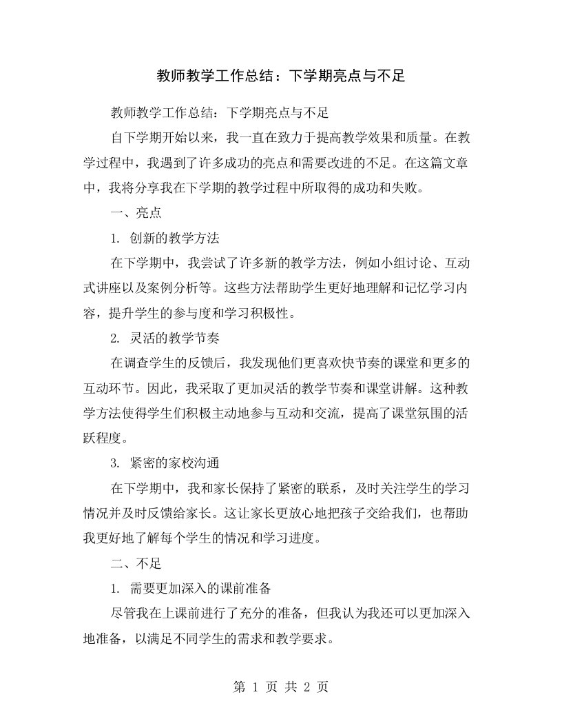 教师教学工作总结：下学期亮点与不足