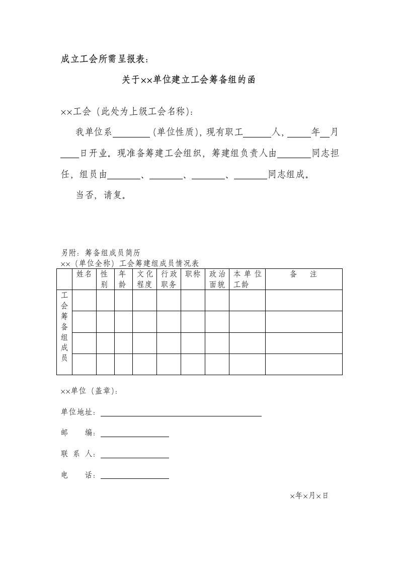 成立工会所需呈报表