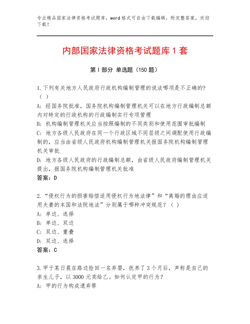 完整版国家法律资格考试真题题库完整答案