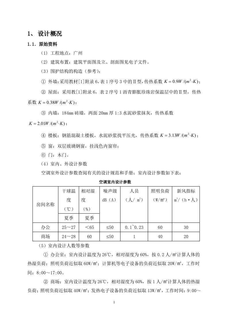 暖通课程设计