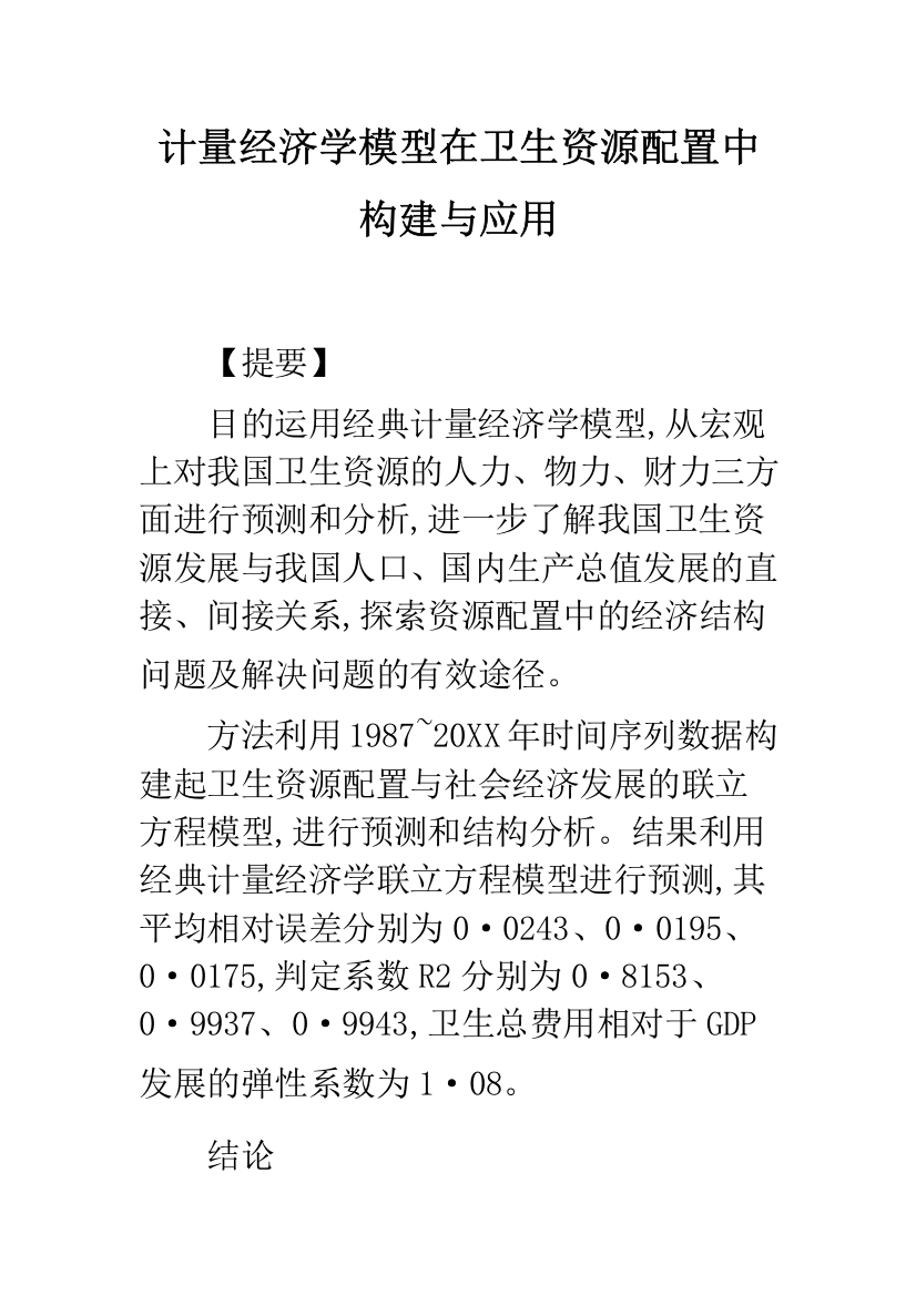 计量经济学模型在卫生资源配置中构建与应用