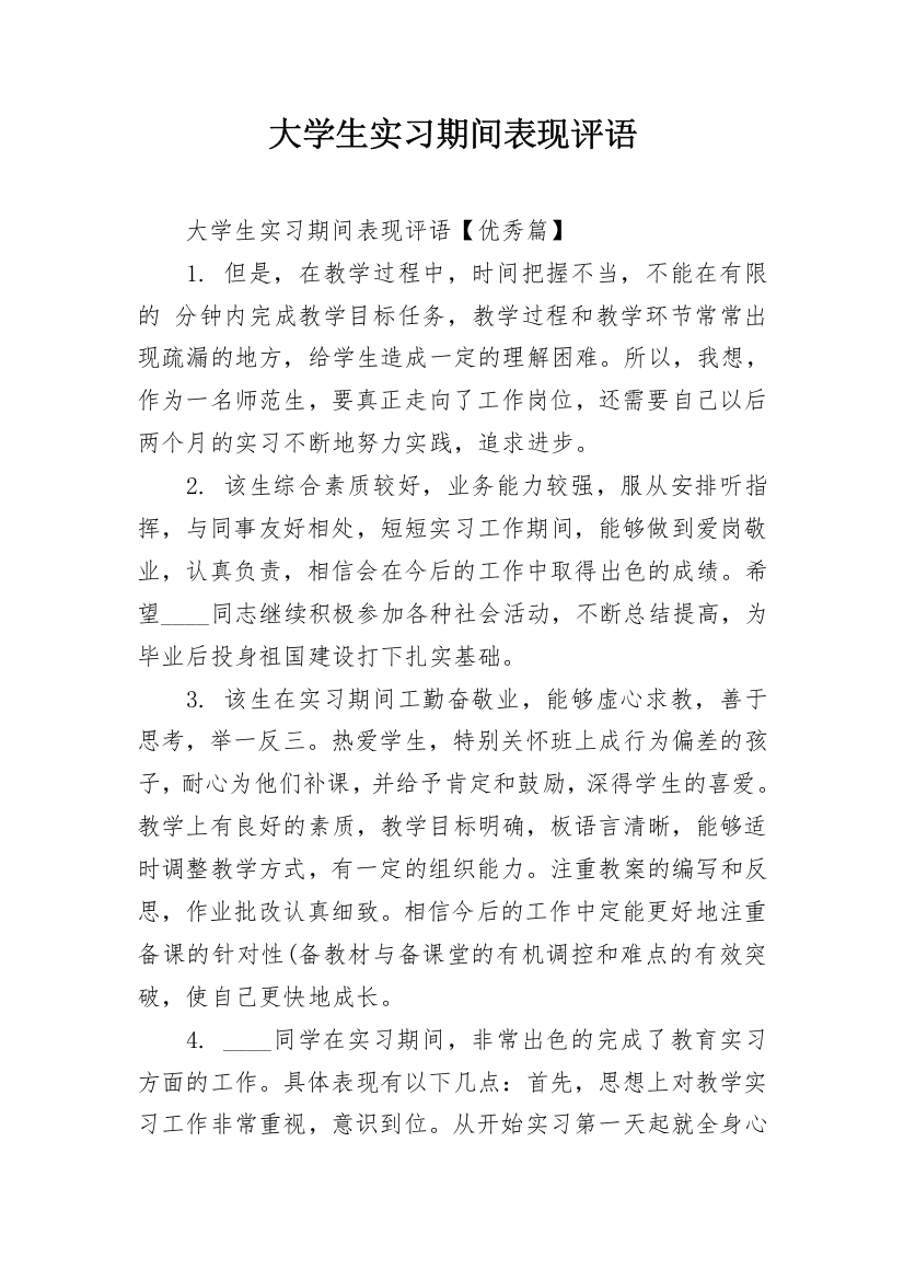 大学生实习期间表现评语