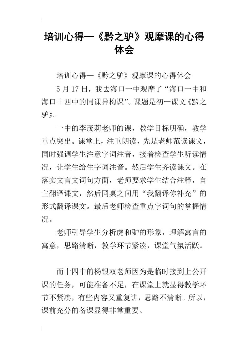 培训心得—黔之驴观摩课的心得体会