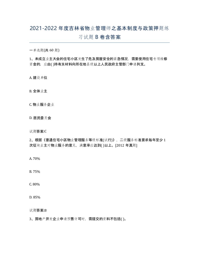 2021-2022年度吉林省物业管理师之基本制度与政策押题练习试题B卷含答案