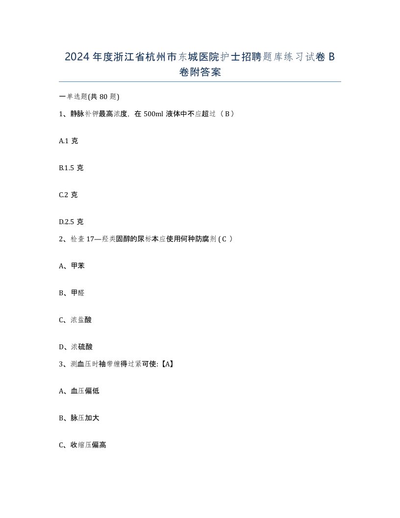 2024年度浙江省杭州市东城医院护士招聘题库练习试卷B卷附答案