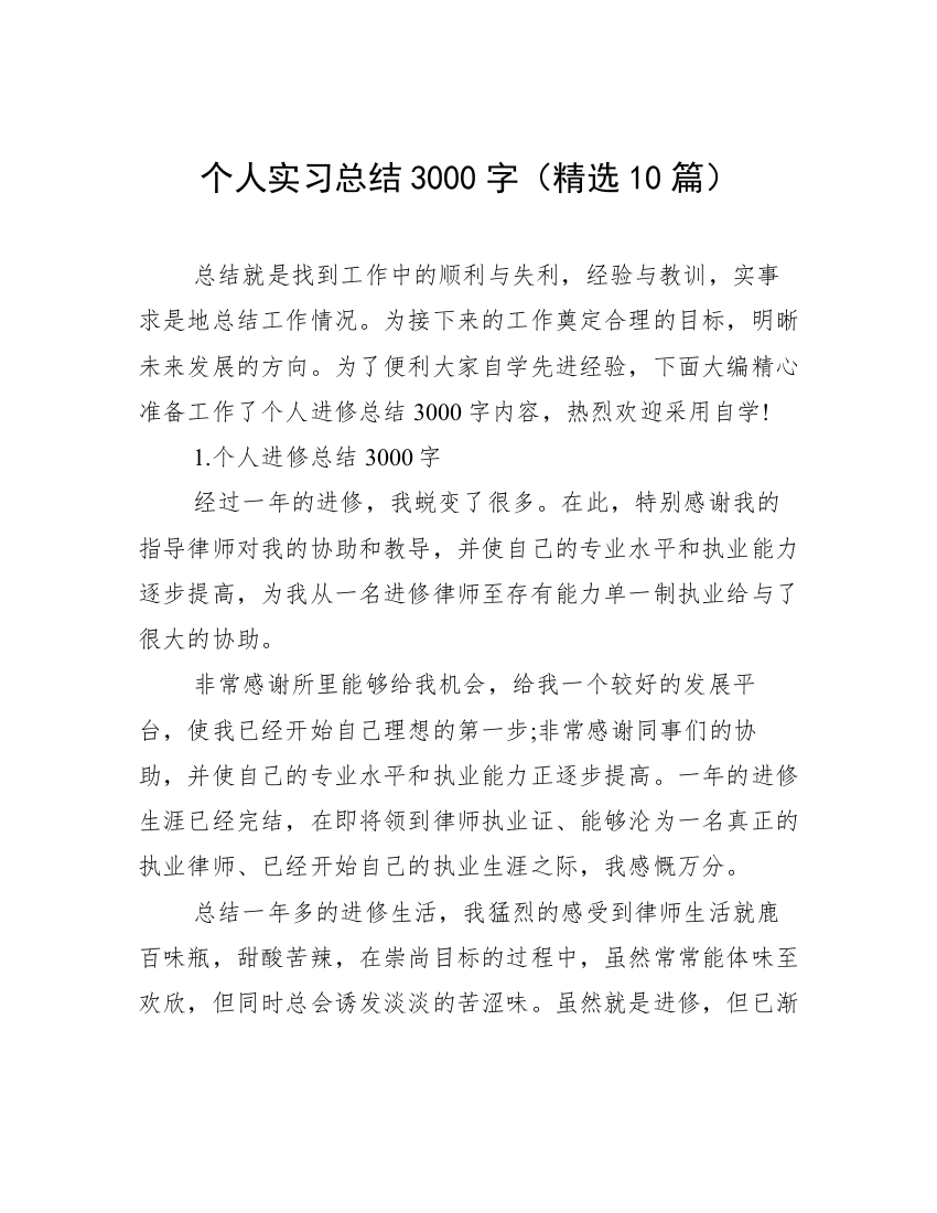 个人实习总结3000字（精选10篇）