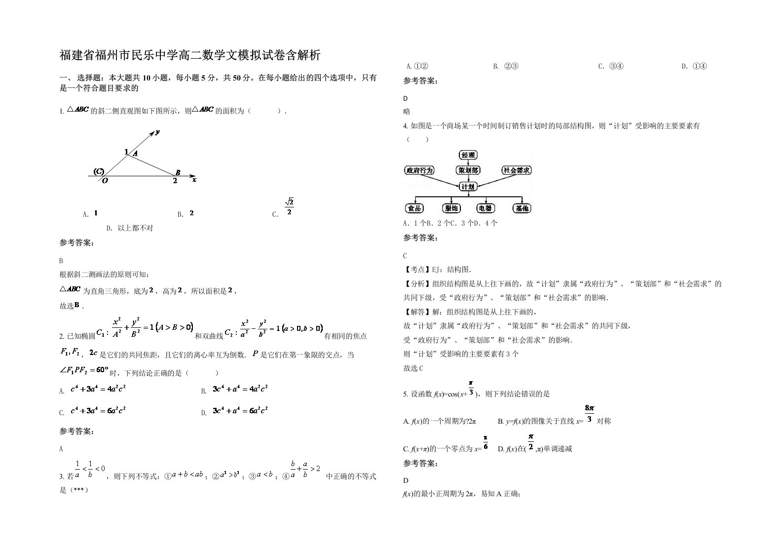 福建省福州市民乐中学高二数学文模拟试卷含解析