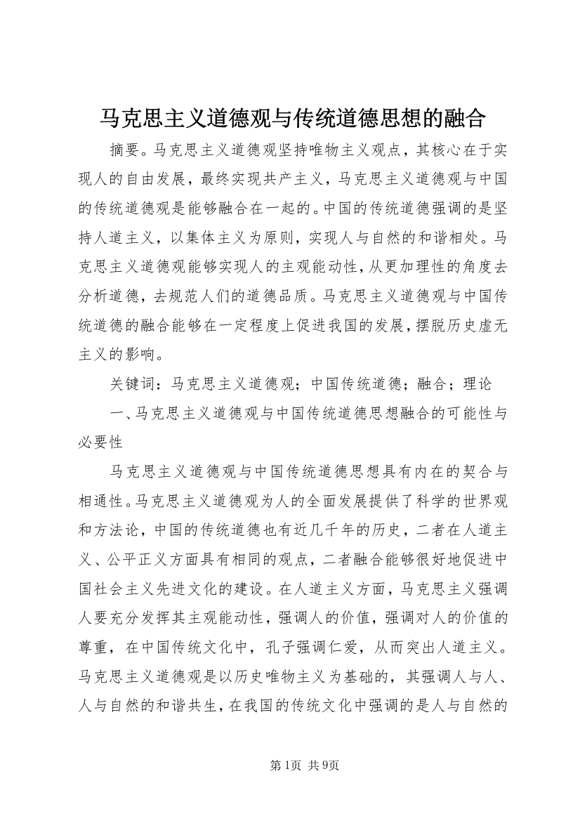 马克思主义道德观与传统道德思想的融合