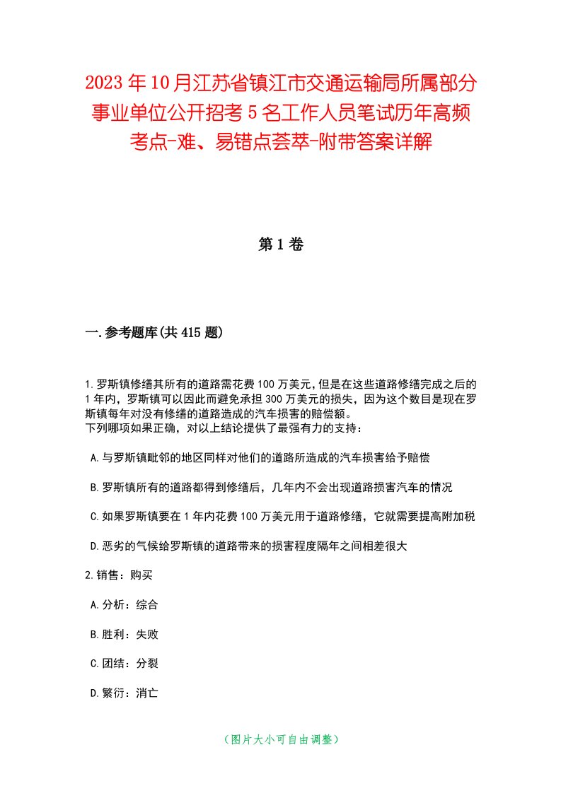 2023年10月江苏省镇江市交通运输局所属部分事业单位公开招考5名工作人员笔试历年高频考点-难、易错点荟萃-附带答案详解