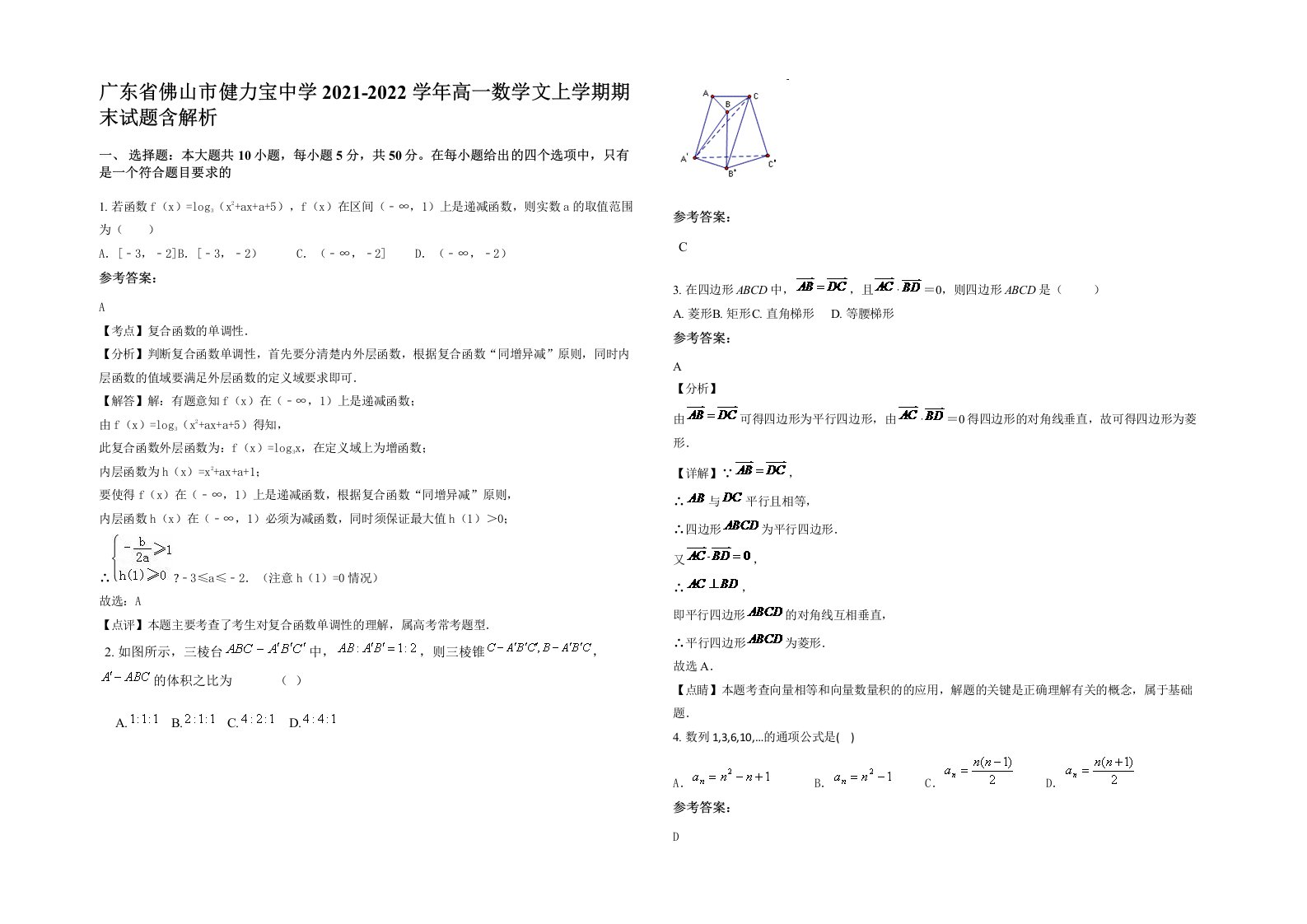 广东省佛山市健力宝中学2021-2022学年高一数学文上学期期末试题含解析