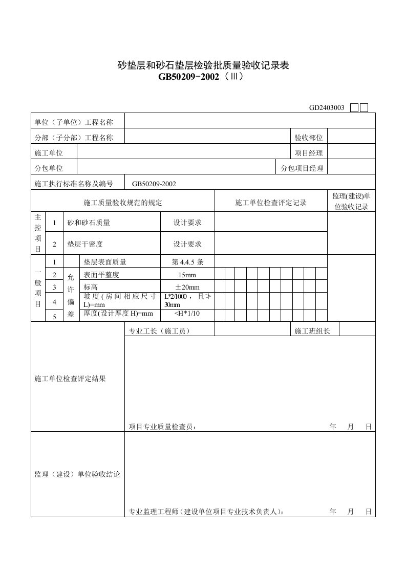 砂垫层和砂石垫层检验批质量验收记录表Ⅲ