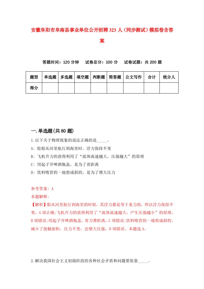 安徽阜阳市阜南县事业单位公开招聘323人同步测试模拟卷含答案2