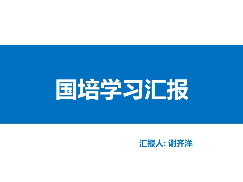 国培项目培训学习汇报