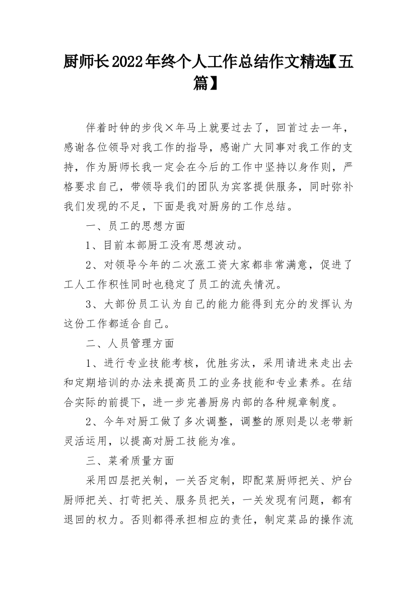 厨师长2022年终个人工作总结作文精选【五篇】