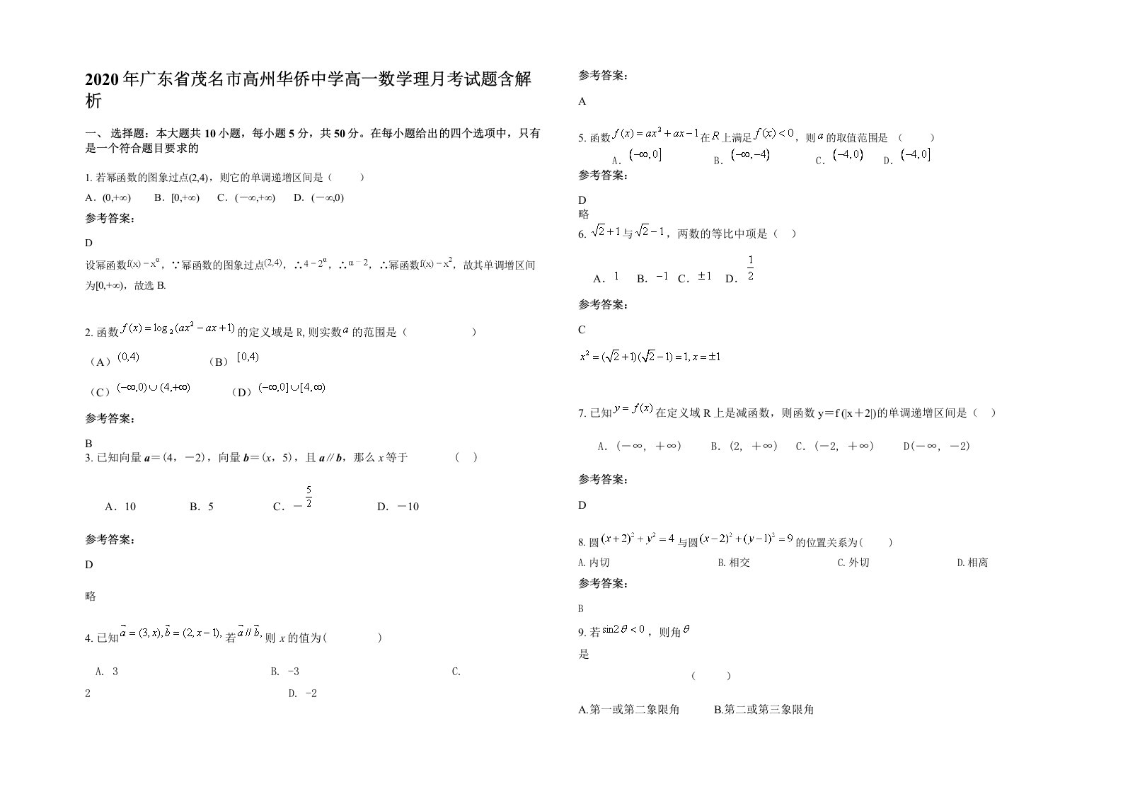 2020年广东省茂名市高州华侨中学高一数学理月考试题含解析