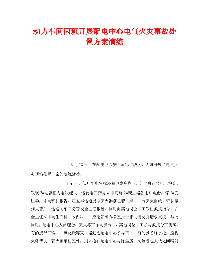 《安全管理应急预案》之动力车间丙班开展配电中心电气火灾事故处置方案演练