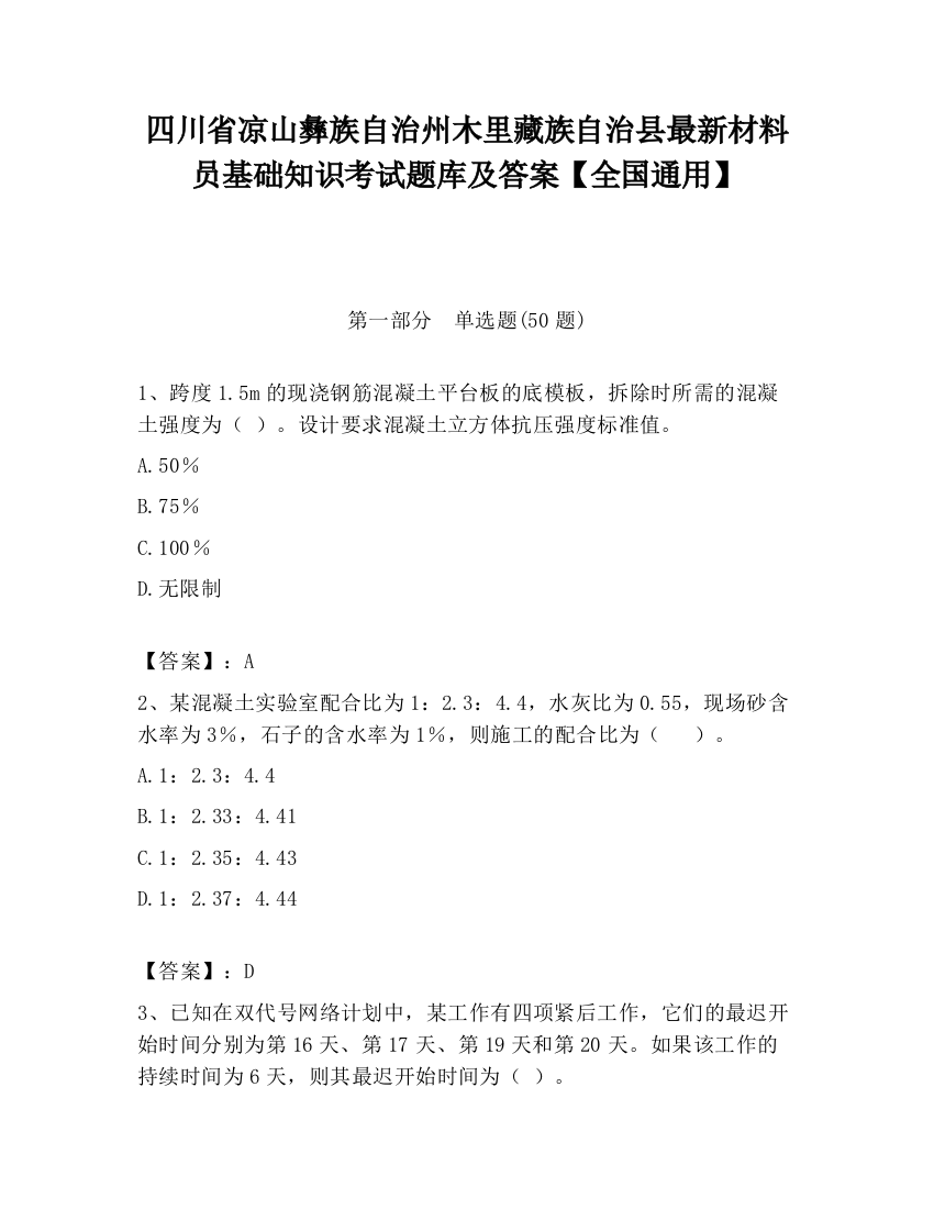 四川省凉山彝族自治州木里藏族自治县最新材料员基础知识考试题库及答案【全国通用】