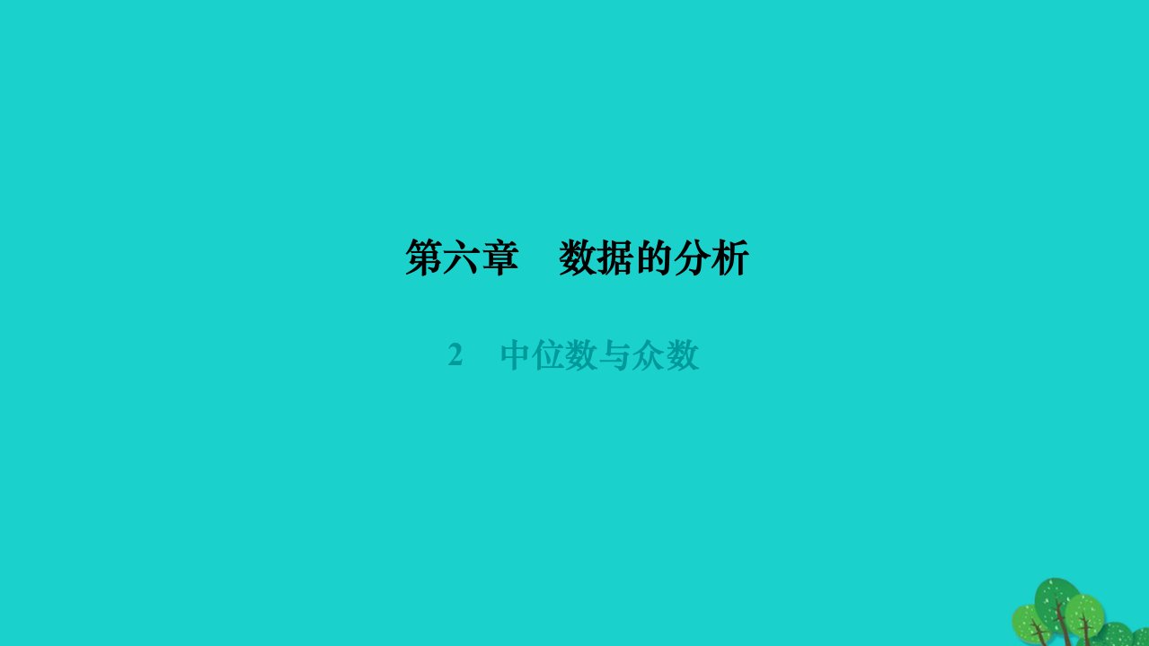 2022八年级数学上册第六章数据的分析2中位数与众数作业课件新版北师大版