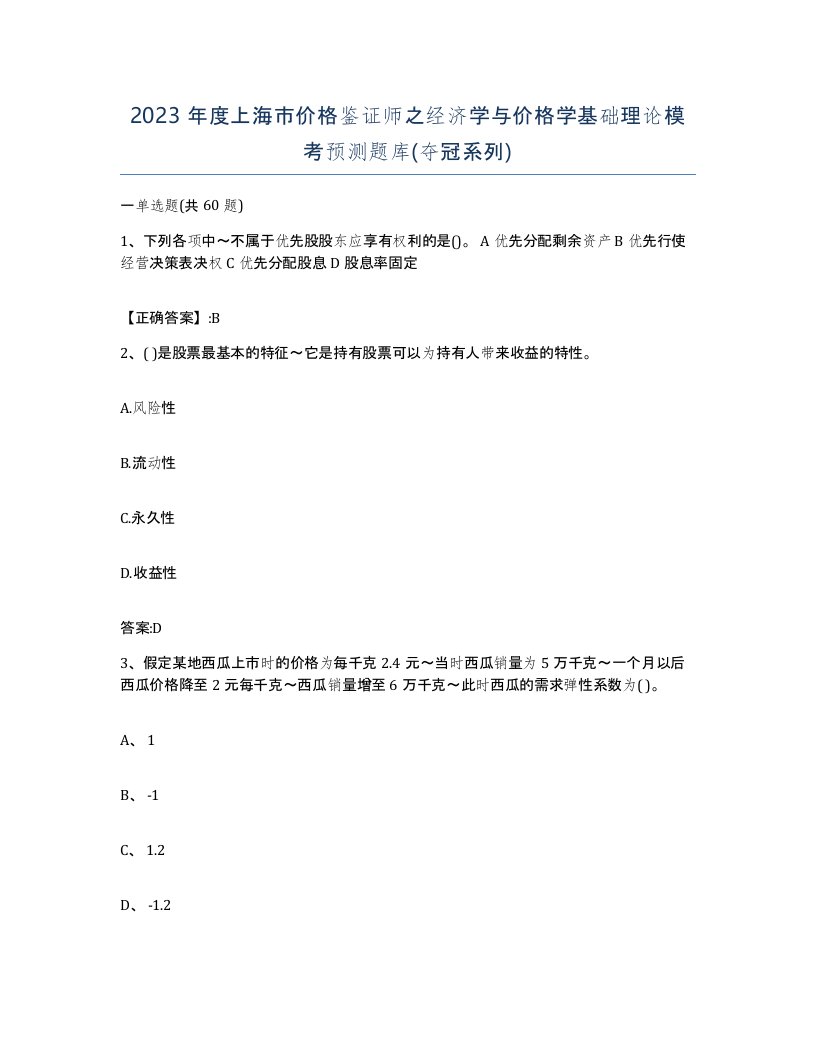 2023年度上海市价格鉴证师之经济学与价格学基础理论模考预测题库夺冠系列