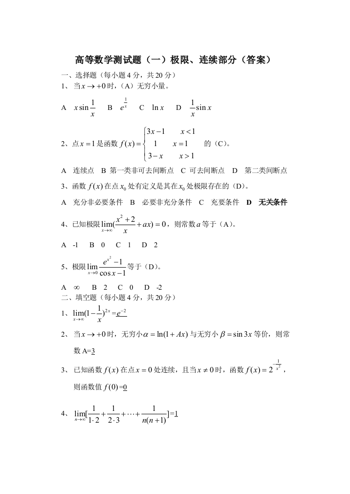 高等数学测试题极限连续