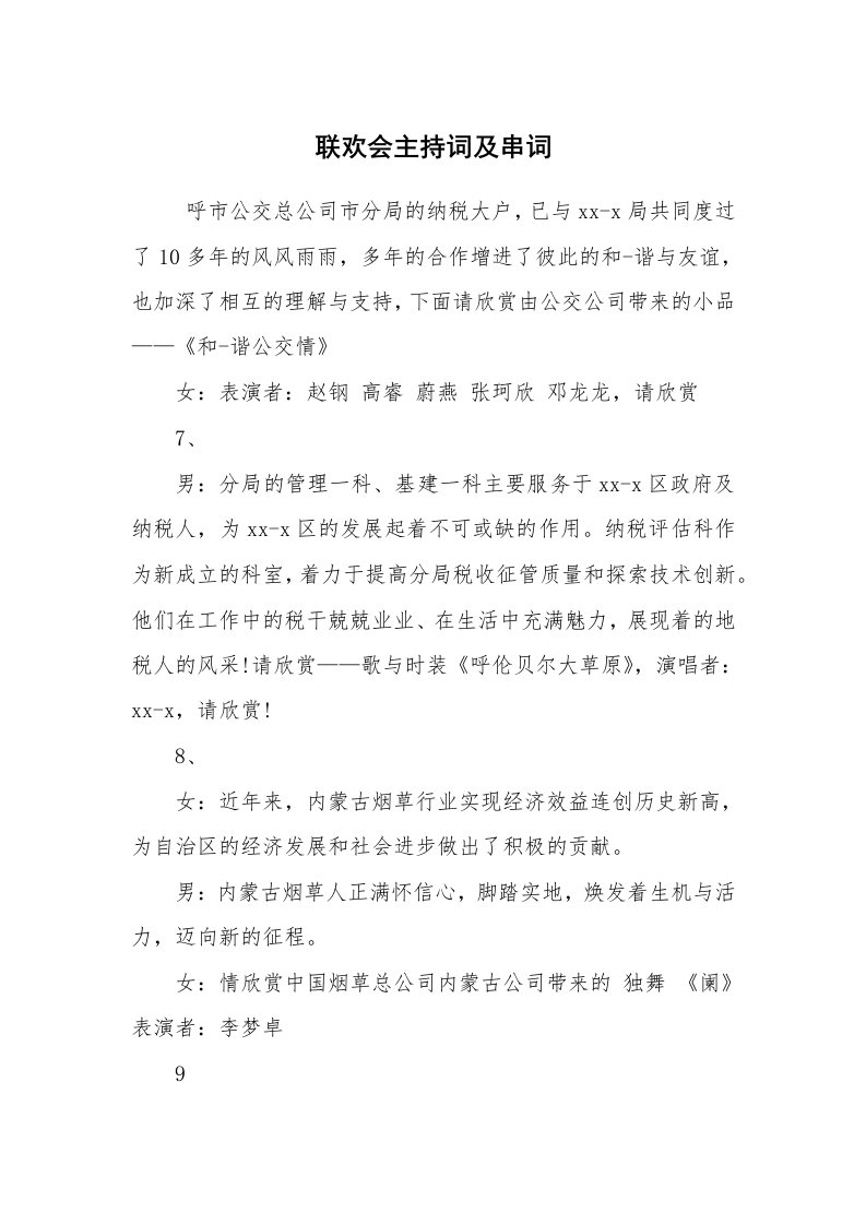 公文写作_法律文书_联欢会主持词及串词