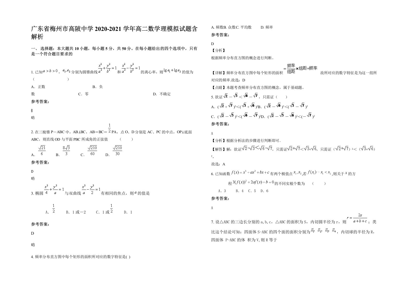 广东省梅州市高陂中学2020-2021学年高二数学理模拟试题含解析