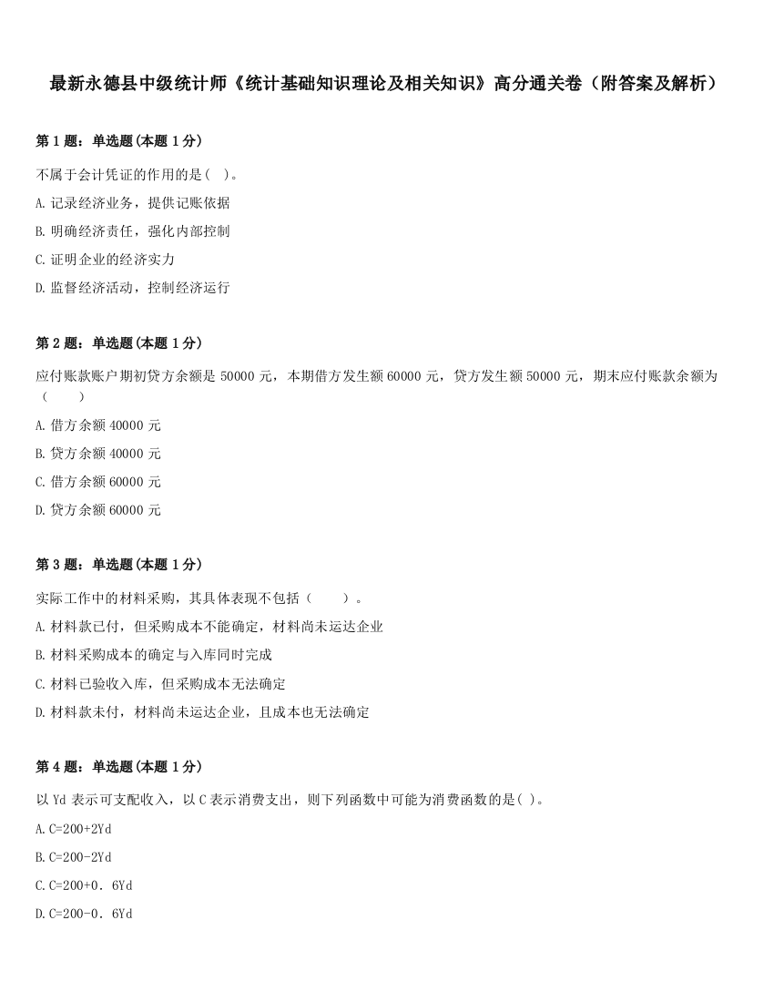 最新永德县中级统计师《统计基础知识理论及相关知识》高分通关卷（附答案及解析）