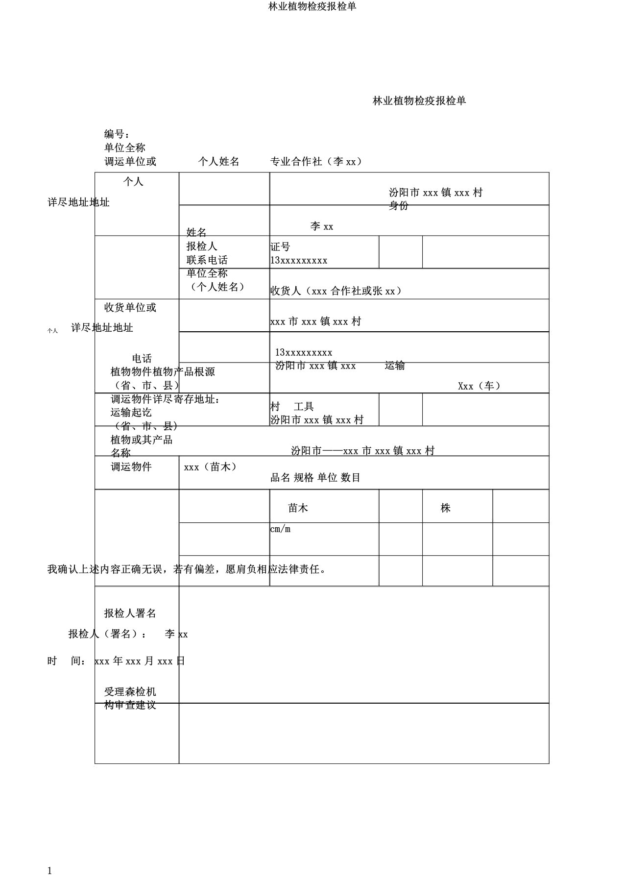 林业植物检疫报检单