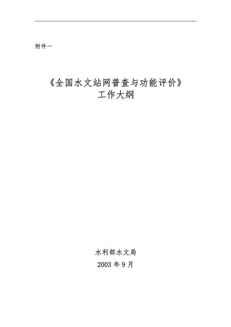 全国水文站网普查与功能评价