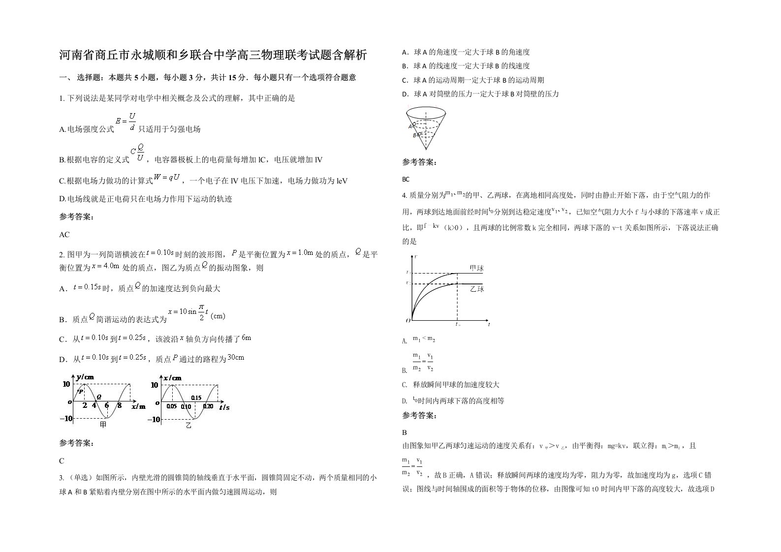 河南省商丘市永城顺和乡联合中学高三物理联考试题含解析