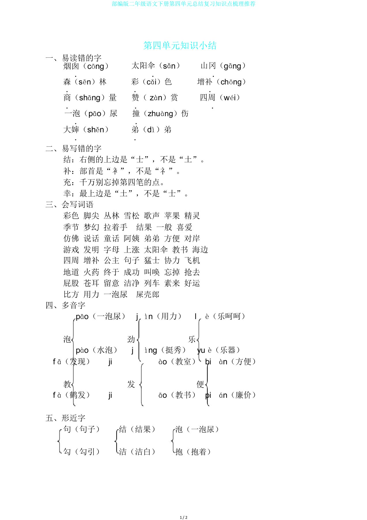 部编版二年级语文下册第四单元总结复习知识点梳理