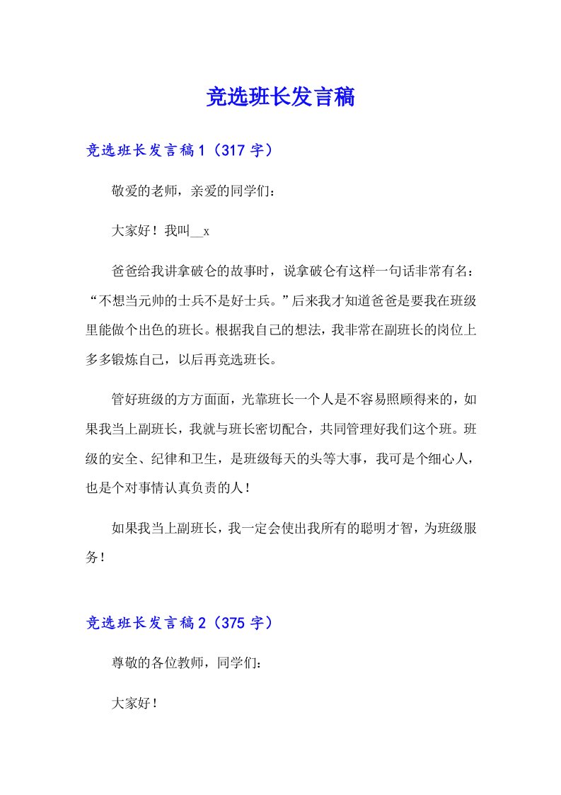 竞选班长发言稿（汇编）