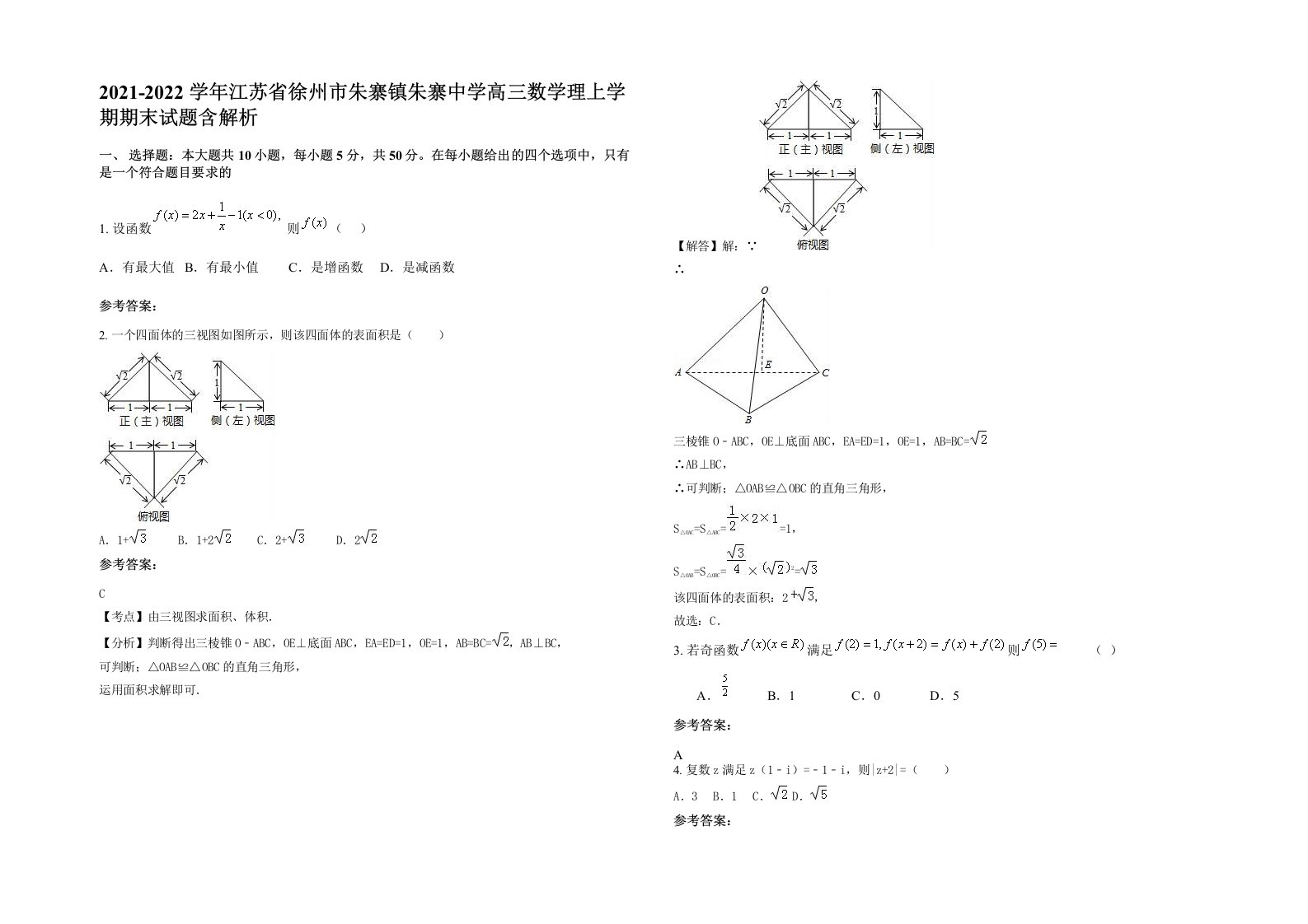 2021-2022学年江苏省徐州市朱寨镇朱寨中学高三数学理上学期期末试题含解析