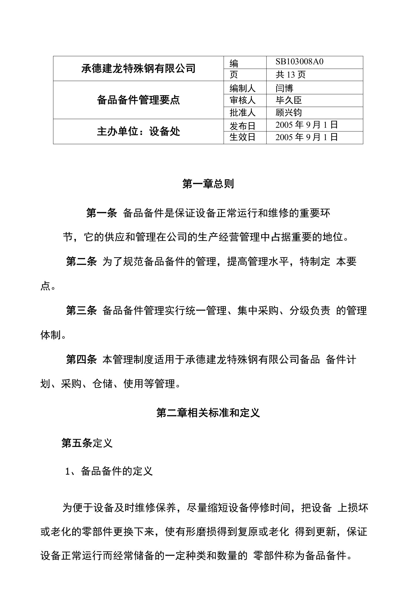 备品备件管理要点