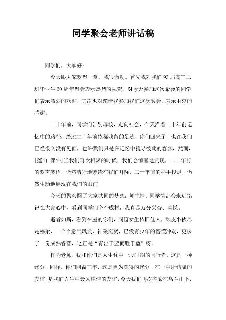 同学聚会老师讲话稿