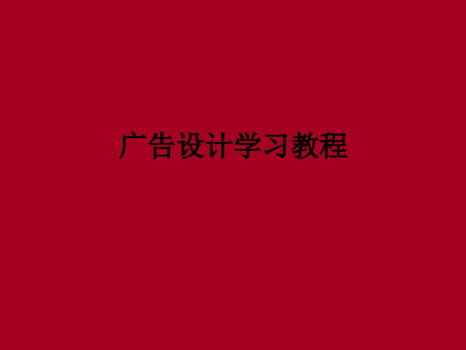 广告设计学习教程（PPT38页)