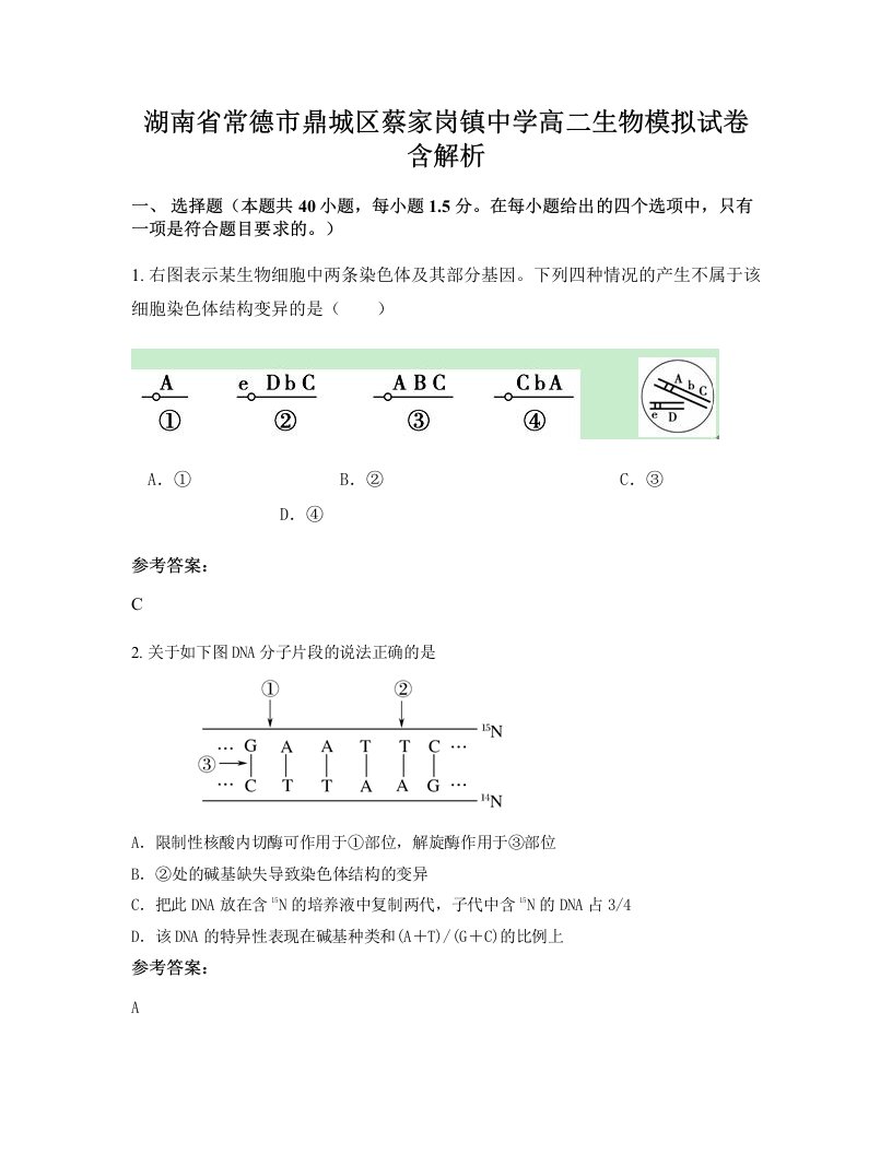 湖南省常德市鼎城区蔡家岗镇中学高二生物模拟试卷含解析